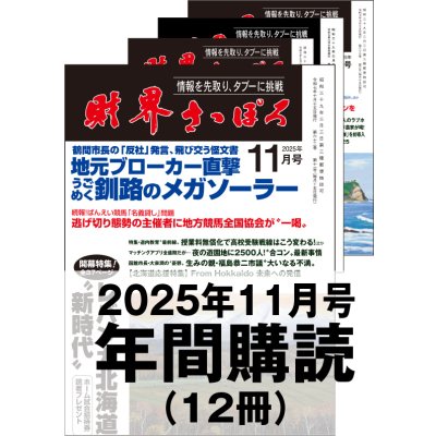 画像1: 「財界さっぽろ」年間購読