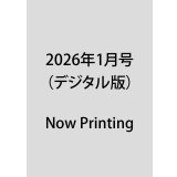 2026年1月号（デジタル版）
