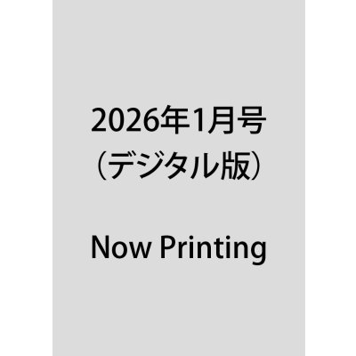 画像1: 2026年1月号（デジタル版）