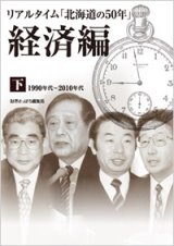 画像: リアルタイム「北海道の50年」経済編 下