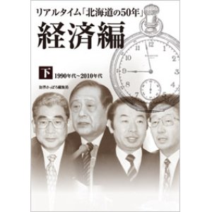 画像: リアルタイム「北海道の50年」経済編 下