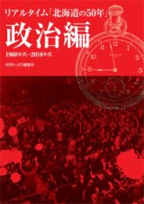 画像: リアルタイム「北海道の50年」政治編