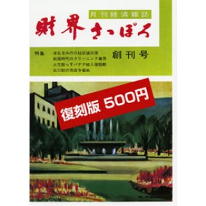 画像: 財界さっぽろ創刊号復刻版
