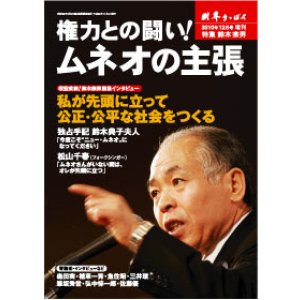 画像: 権力との闘い！ムネオの主張