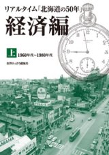 画像: リアルタイム「北海道の50年」経済編 上