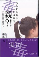 画像: もしかしたら、あなたも毒親？！ 不登校支援の現場から