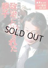 画像: 中川昭一、死の真相を追う 政治に殺された親子