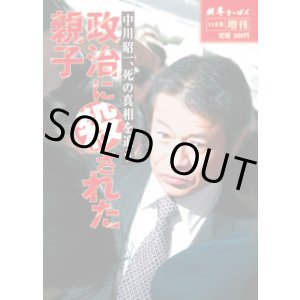 画像: 中川昭一、死の真相を追う 政治に殺された親子
