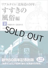 画像: リアルタイム「北海道の50年」すすきの風俗編 下