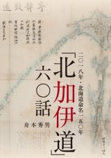 画像: 二〇一八年・北海道命名一五〇年「北加伊道」六〇話