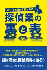 画像: パンドラの箱が今開かれる　探偵業の裏と表