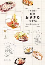 画像: 小西由稀の札幌【おささる】味手帖〜飲・食・買のおいしい店〜