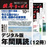 画像: 「財界さっぽろ」年間購読（デジタル版）