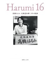 画像: 高橋はるみ 北海道知事16年の軌跡