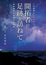 画像: ご先祖様はどちらから　開拓者の足跡を訪ねて　都府県別北海道移住記録