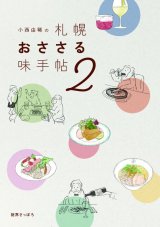 画像: 小西由稀の札幌【おささる】味手帖2