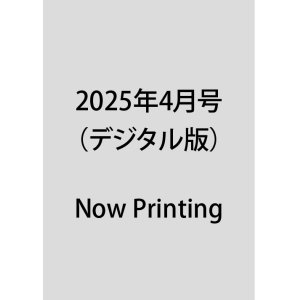 画像: 2025年4月号（デジタル版）