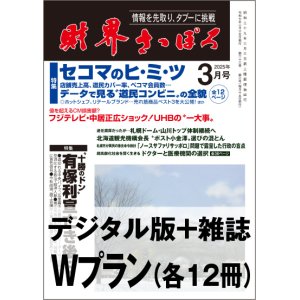 画像: 「財界さっぽろ」年間購読（雑誌版＋デジタル版）「Wプラン」