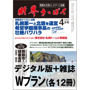 画像: 「財界さっぽろ」年間購読（雑誌版＋デジタル版）「Wプラン」