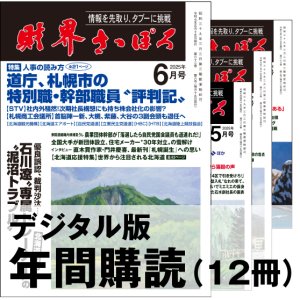 画像: 「財界さっぽろ」年間購読（デジタル版）