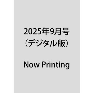 画像: 2025年9月号（デジタル版）
