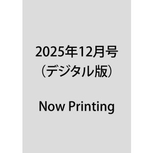 画像: 2025年12月号（デジタル版）