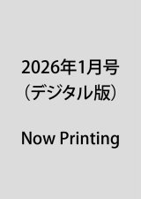 画像: 2026年1月号（デジタル版）