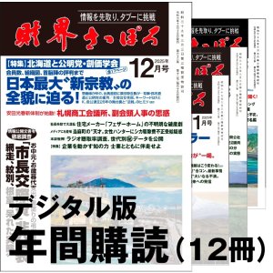 画像: 「財界さっぽろ」年間購読（デジタル版）