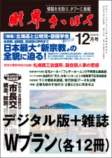 画像: 「財界さっぽろ」年間購読（雑誌版＋デジタル版）「Wプラン」