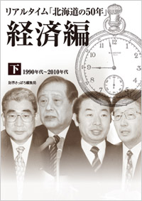 画像1: リアルタイム「北海道の50年」経済編 下 (1)