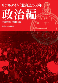 画像1: リアルタイム「北海道の50年」政治編 (1)