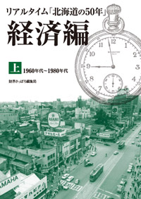 画像1: リアルタイム「北海道の50年」経済編 上 (1)