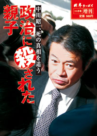 画像1: 中川昭一、死の真相を追う 政治に殺された親子 (1)