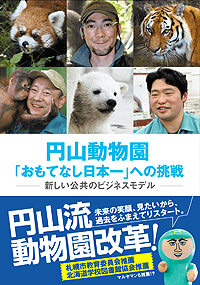 画像1: 円山動物園「おもてなし日本一」への挑戦 〜新しい公共のビジネスモデル〜 (1)
