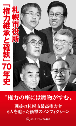 画像1: 札幌市役所「権力継承と確執」７０年史 (1)