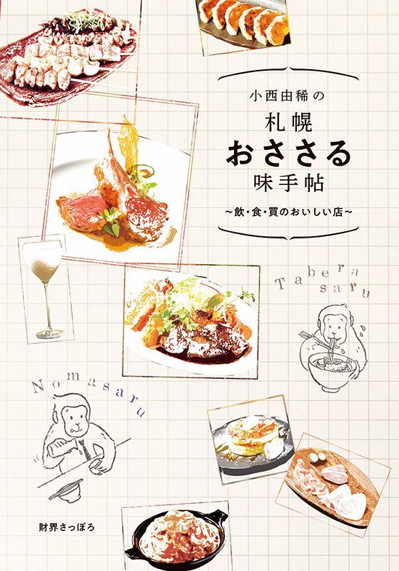 画像1: 小西由稀の札幌【おささる】味手帖〜飲・食・買のおいしい店〜 (1)
