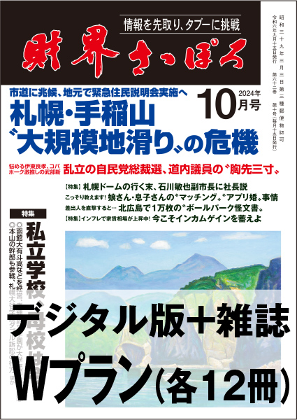 画像1: 「財界さっぽろ」年間購読（雑誌版＋デジタル版）「Wプラン」 (1)