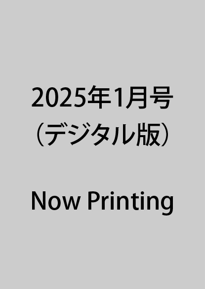 画像1: 2025年1月号（デジタル版） (1)