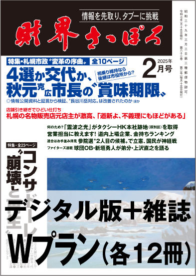 画像1: 「財界さっぽろ」年間購読（雑誌版＋デジタル版）「Wプラン」 (1)