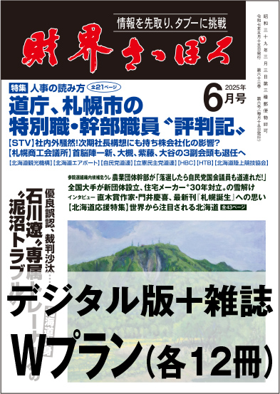 画像1: 「財界さっぽろ」年間購読（雑誌版＋デジタル版）「Wプラン」 (1)