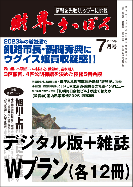 画像1: 「財界さっぽろ」年間購読（雑誌版＋デジタル版）「Wプラン」 (1)