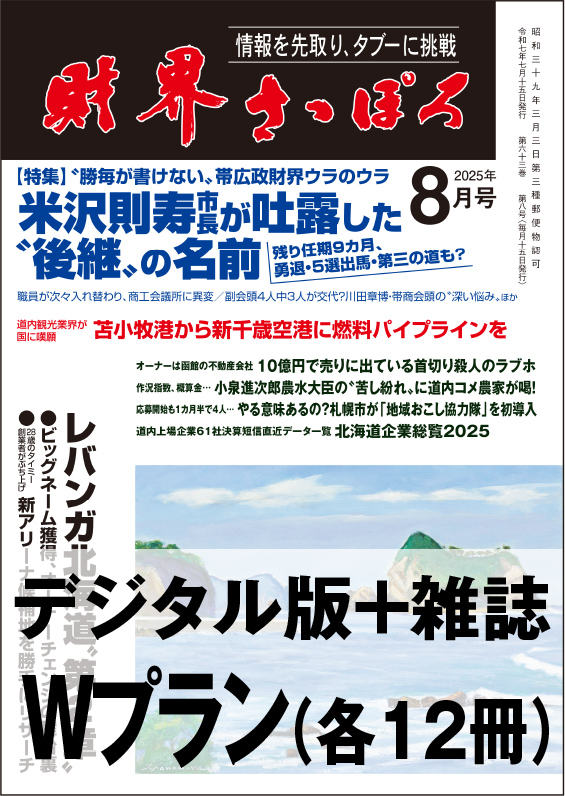 画像1: 「財界さっぽろ」年間購読（雑誌版＋デジタル版）「Wプラン」 (1)