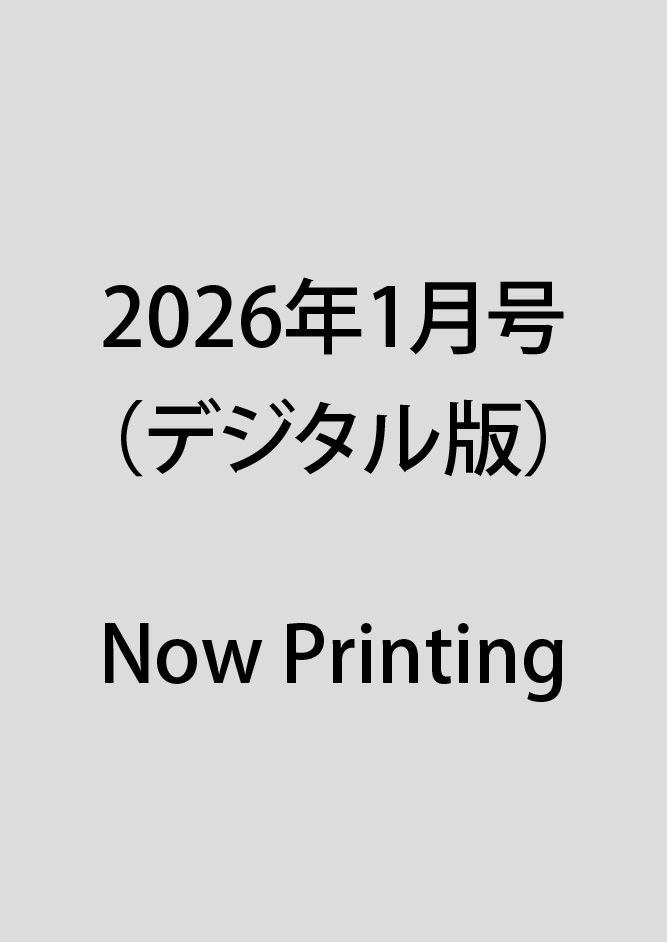 画像1: 2026年1月号（デジタル版） (1)